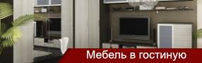 мебель в гостиную
