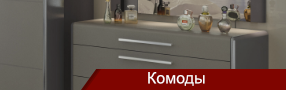 комоды