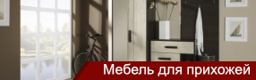 мебель для прихожей