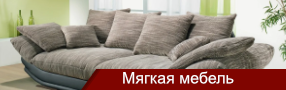 мягкая мебель