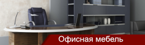 офисная мебель