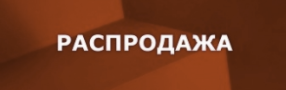 распродажа мебели в спб