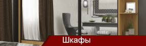 шкафы